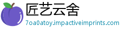 匠艺云舍